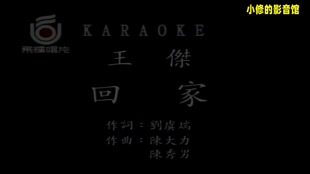 B04.回家（王杰）