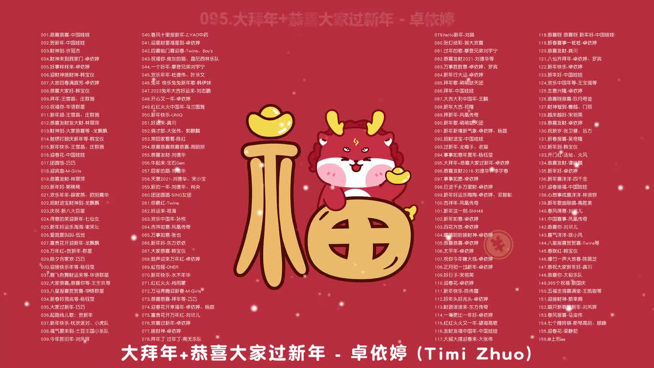 095.大拜年+恭喜大家过新年 - 卓依婷