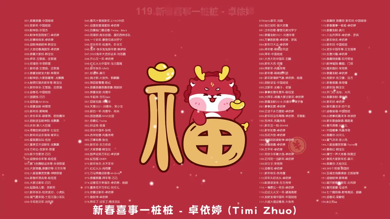 119.新春喜事一桩桩 - 卓依婷