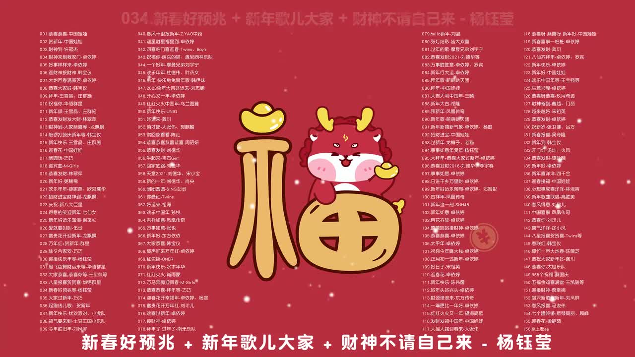 034.新春好预兆 + 新年歌儿大家 + 财神不请自己来 - 杨钰莹