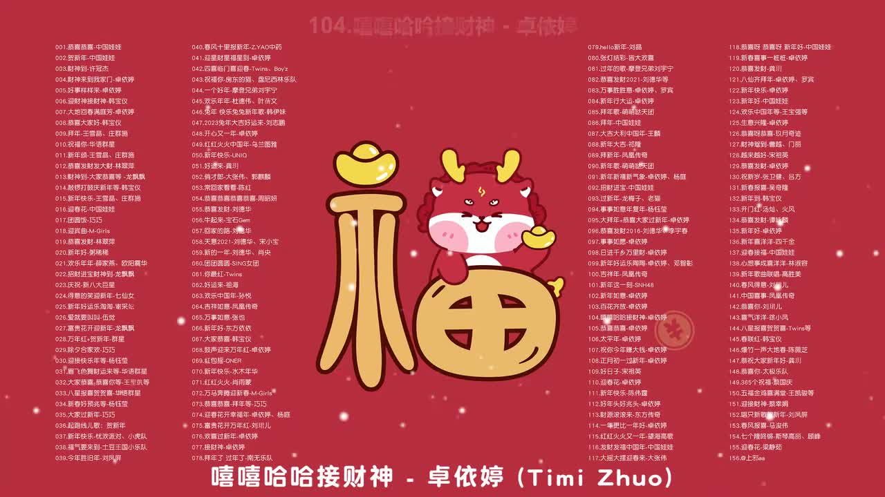 104.嘻嘻哈哈接财神 - 卓依婷