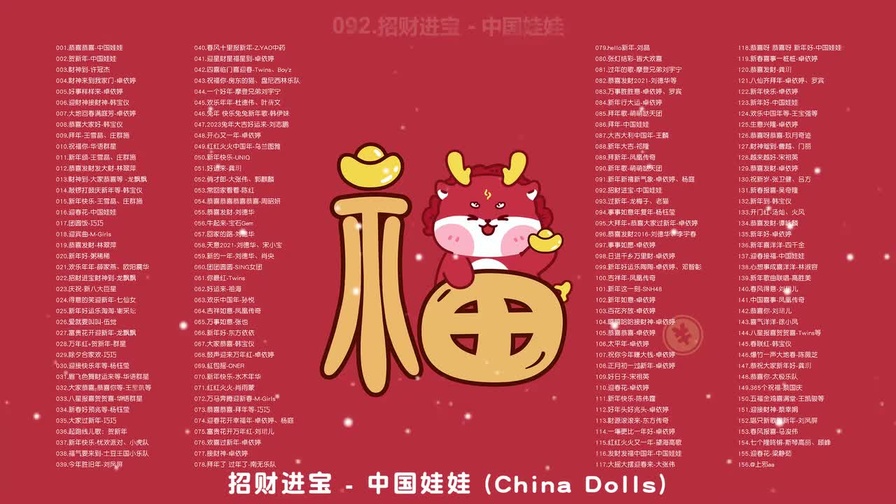 092.招财进宝 - 中国娃娃