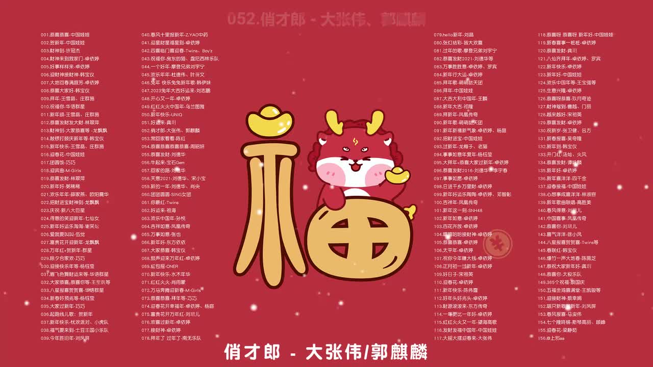 052.俏才郎 - 大张伟、郭麒麟