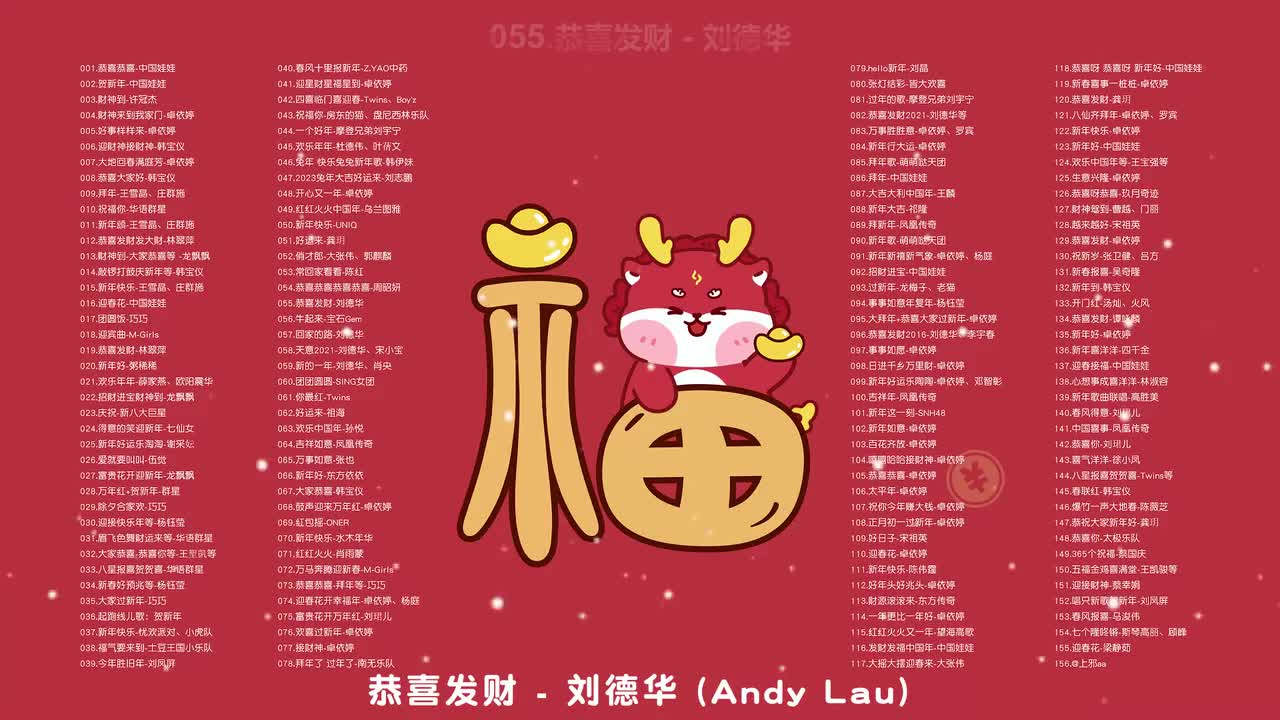 055.恭喜发财 - 刘德华