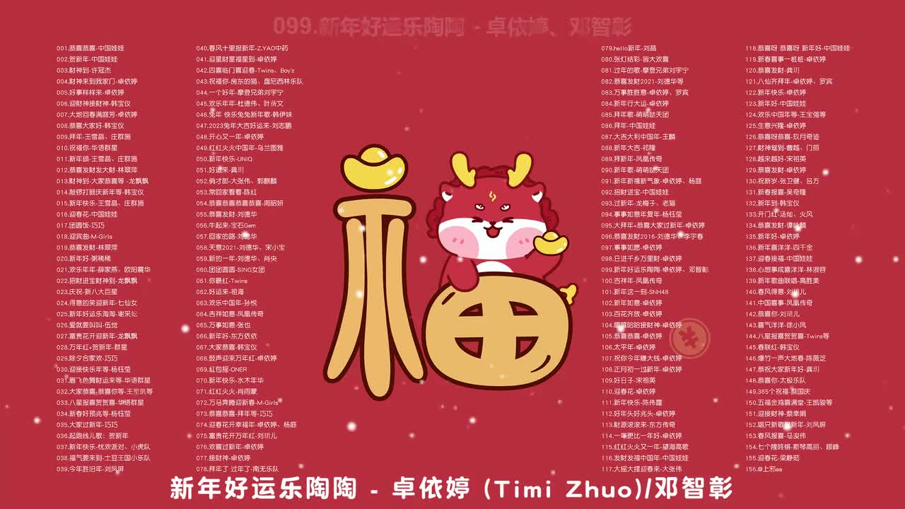 099.新年好运乐陶陶 - 卓依婷、邓智彰
