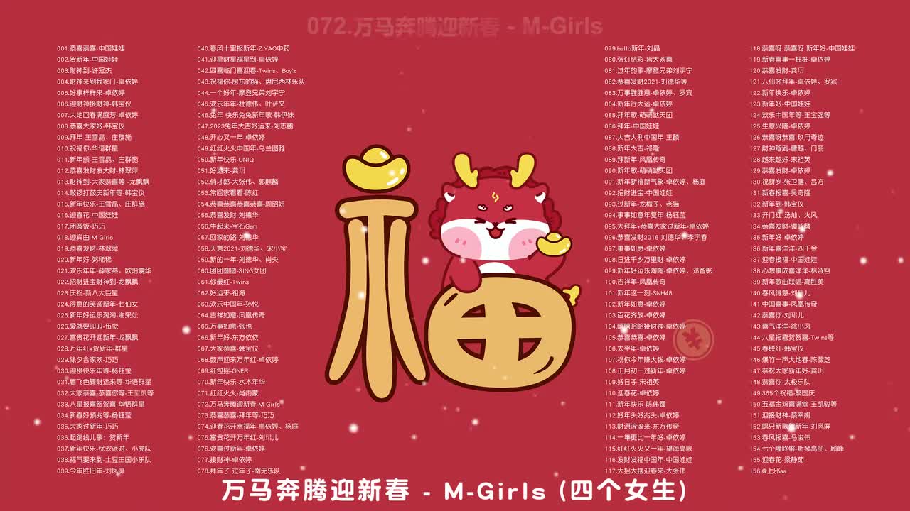 072.万马奔腾迎新春 - M-Girls