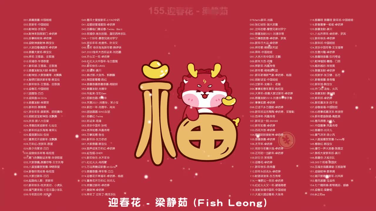 155.迎春花 - 梁静茹