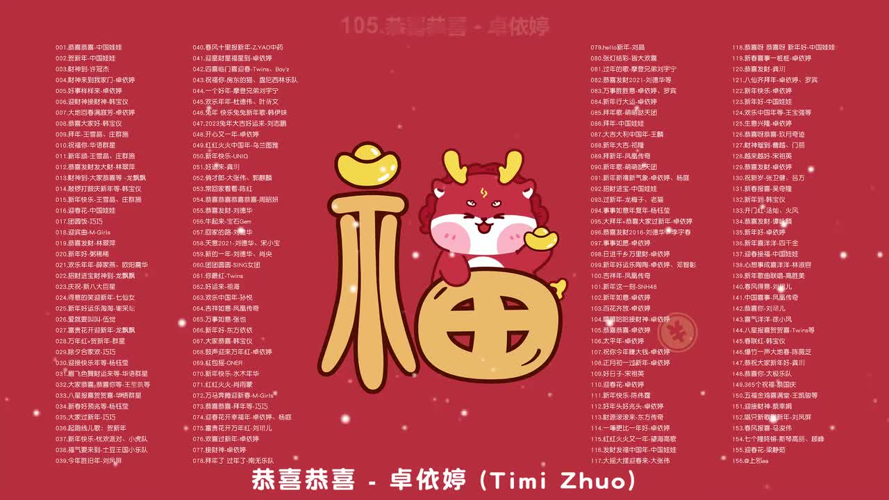 105.恭喜恭喜 - 卓依婷