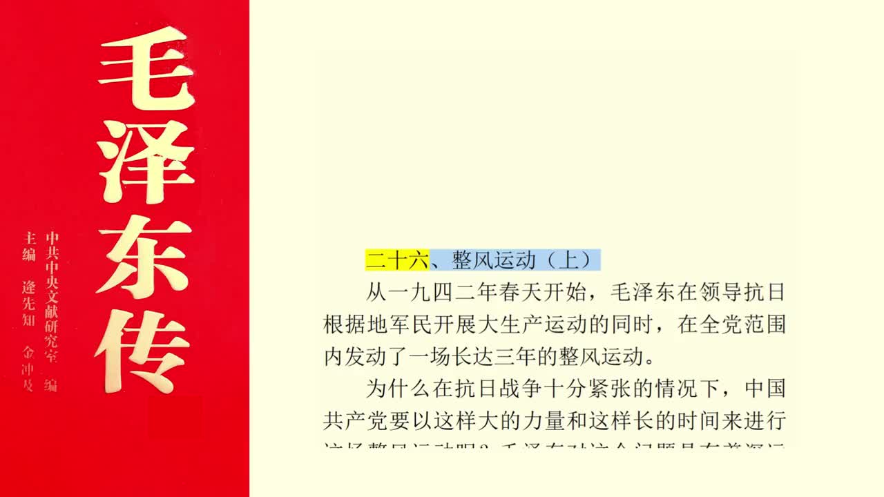 二十六、整风运动（上）