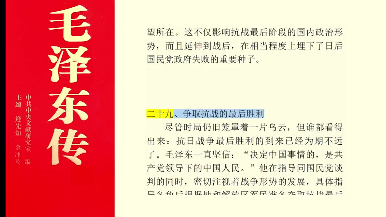 二十九、争取抗战的最后胜利