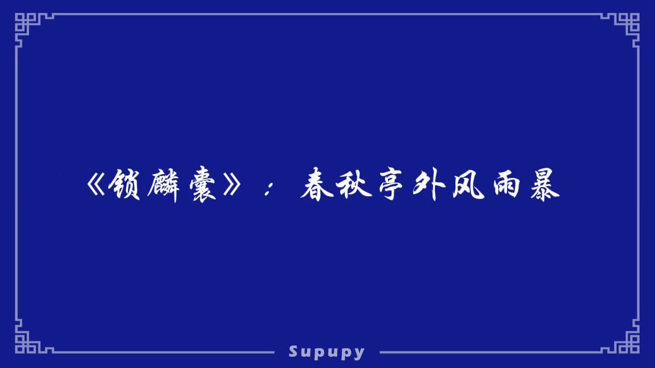 《锁麟囊》：春秋亭外风雨暴