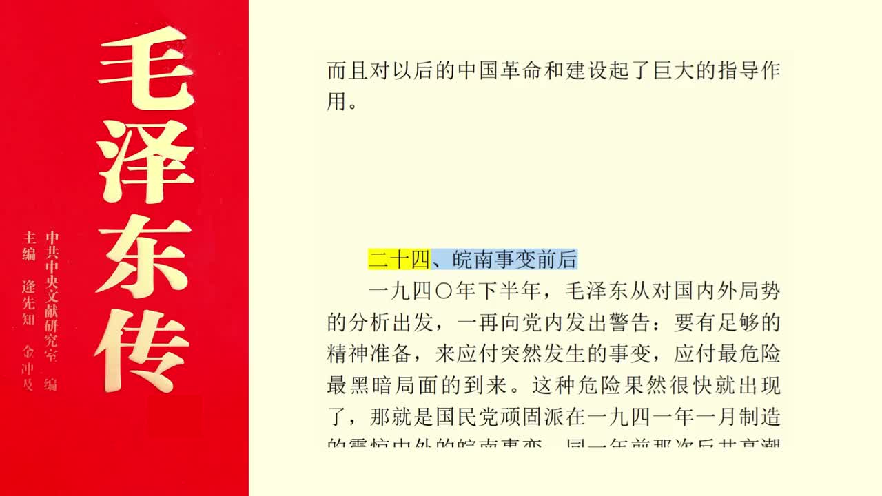 二十四、皖南事变前后