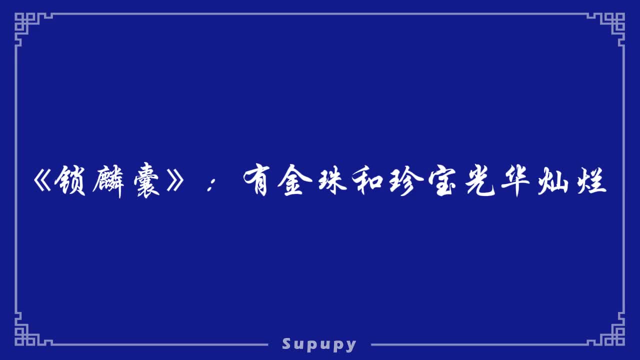 《锁麟囊》：数宝