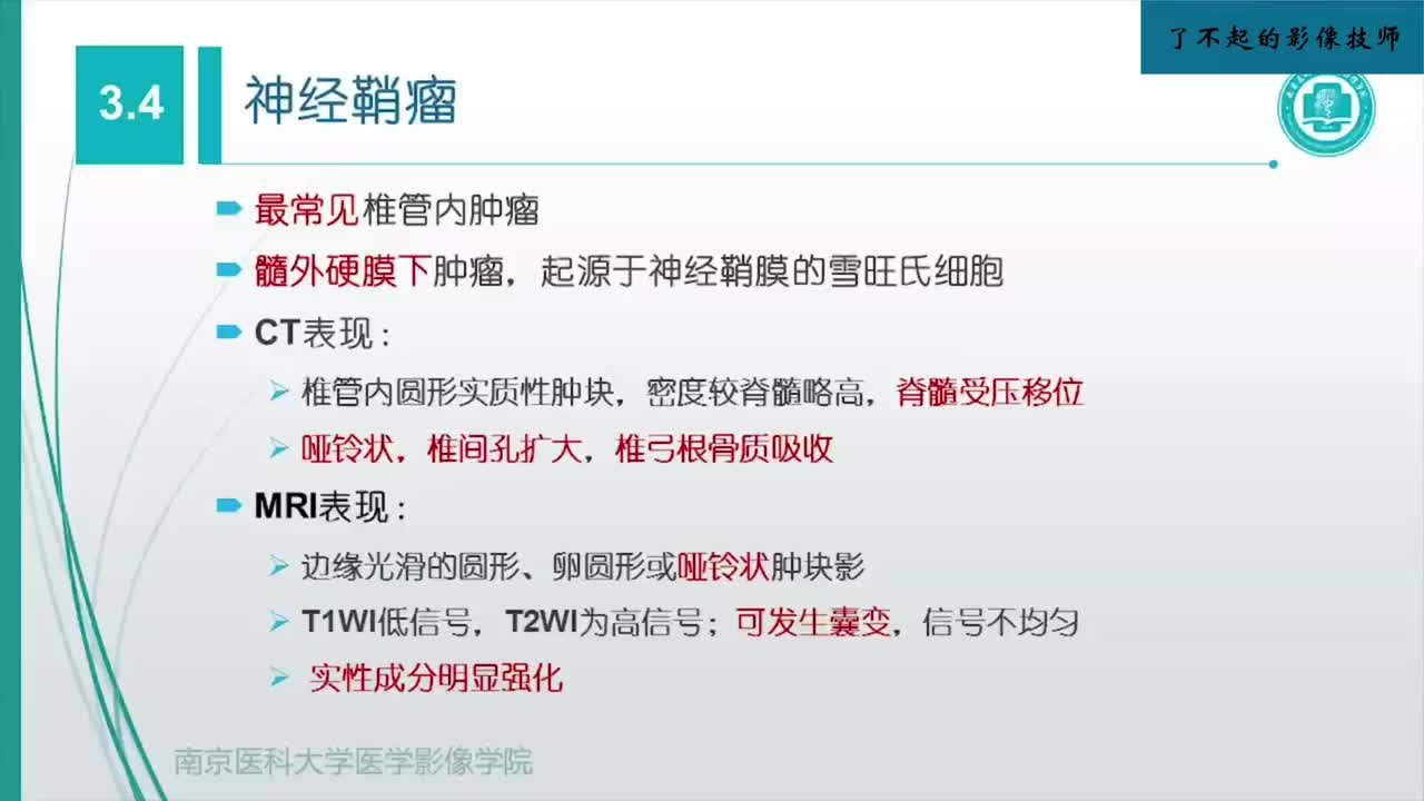 2.7 脊髓和椎管内疾病2