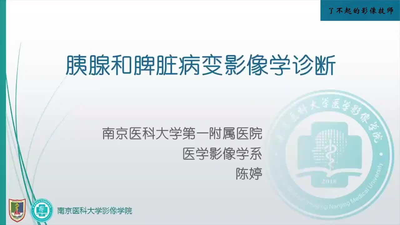 4.5 胰腺及脾脏病变1