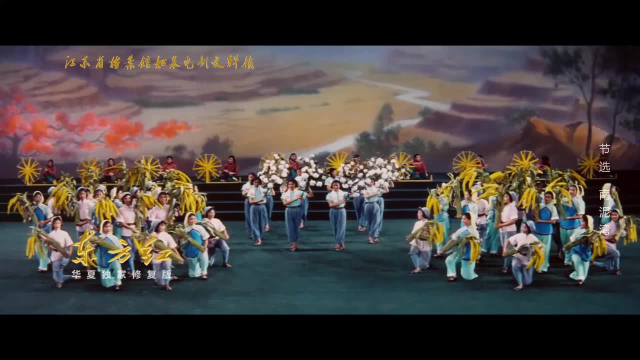 南泥湾-音乐舞蹈经典版超清修复