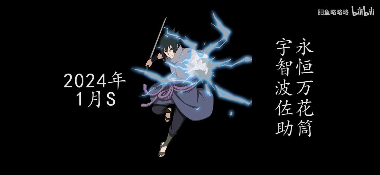 宇智波佐助[永恒万花筒] 招募动画