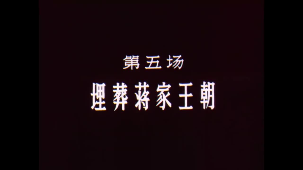 《东方红》第五场：埋葬蒋家王朝