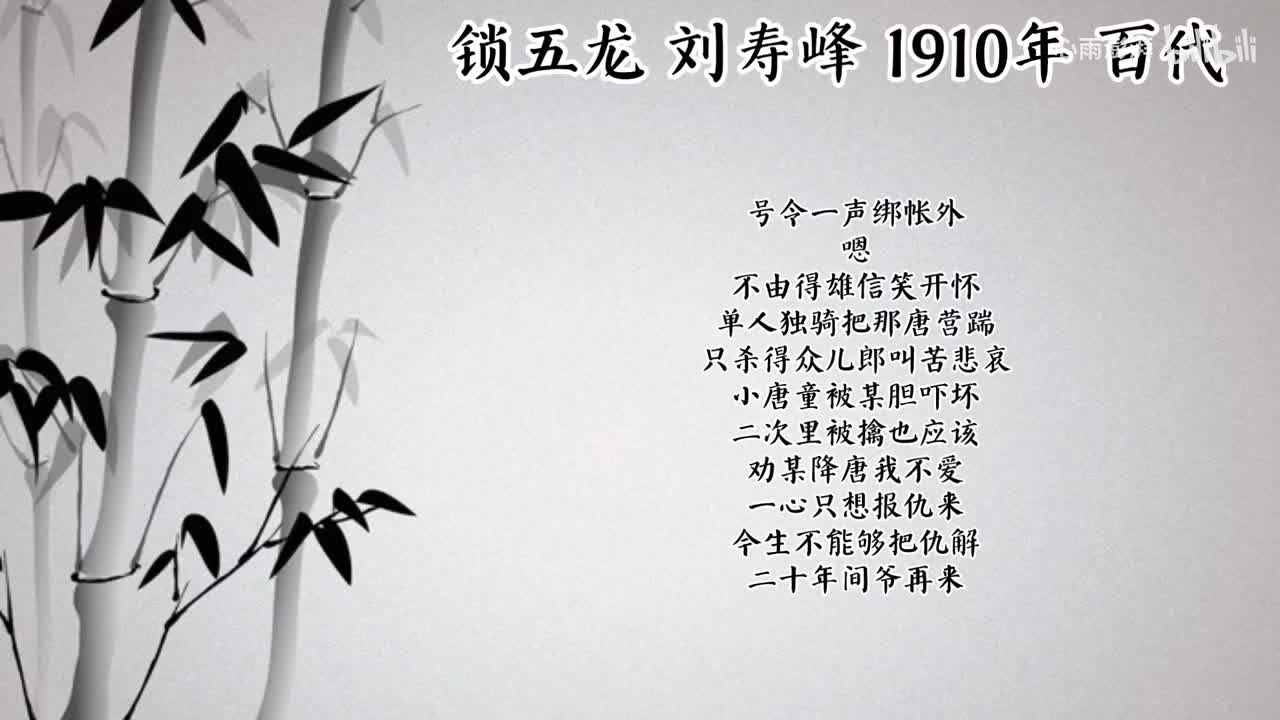 刘寿峰 锁五龙 （1910年百代唱片）