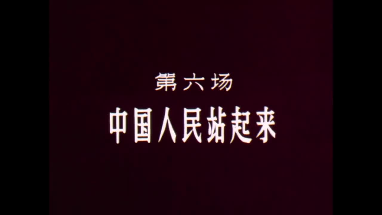 《东方红》第六场：中国人民站起来