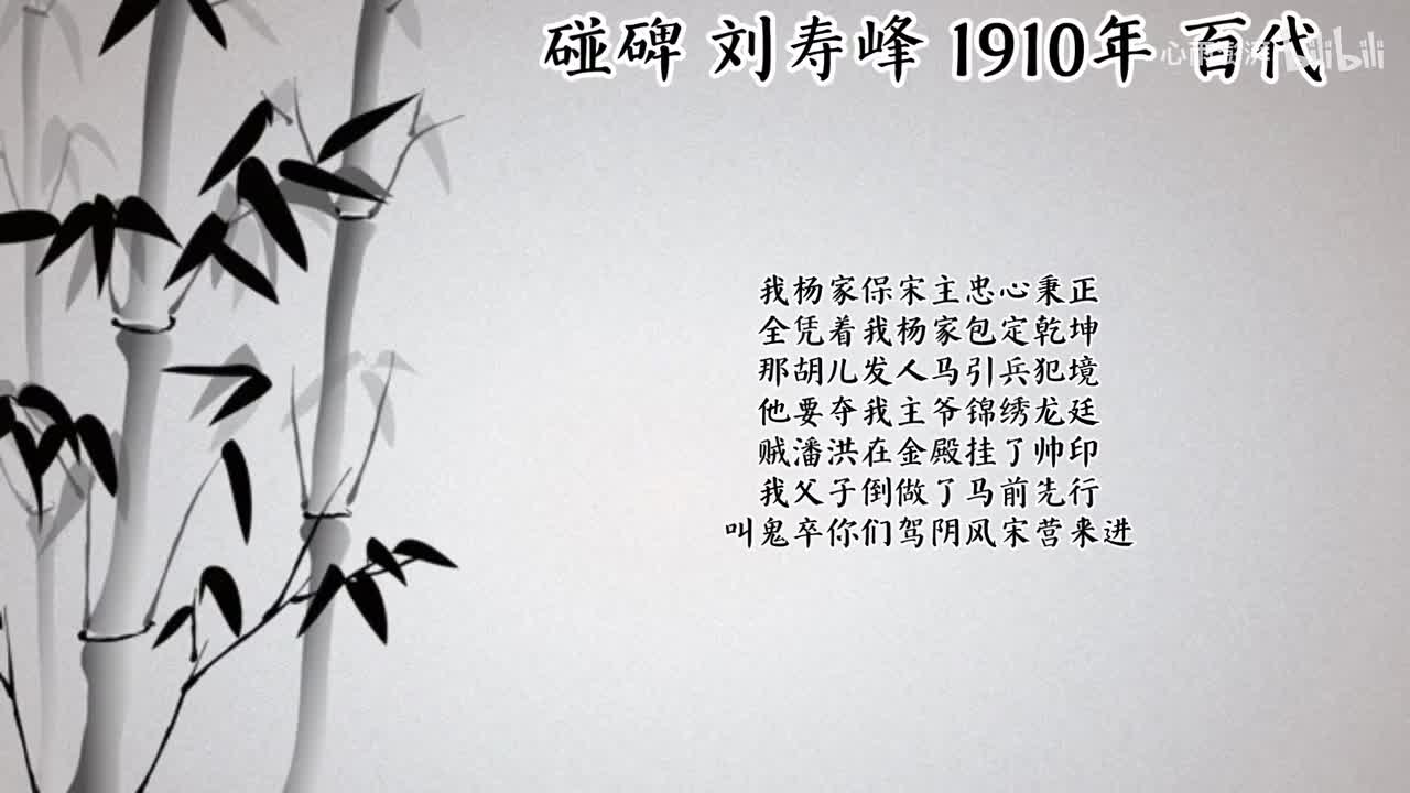 刘寿峰 碰碑 （1910年百代唱片）