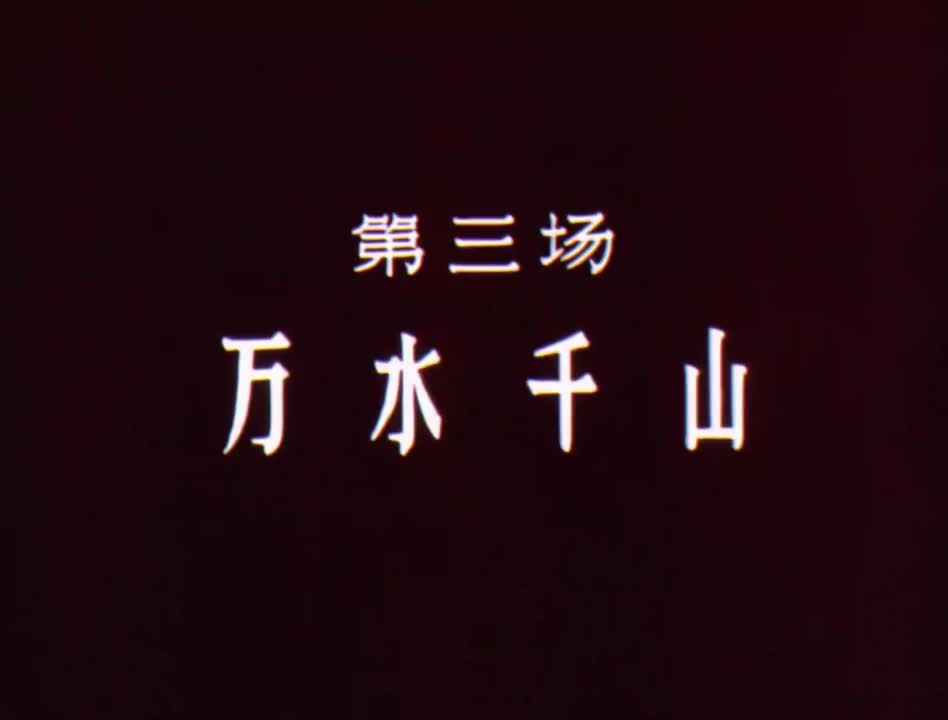 《东方红》第三场：万水千山