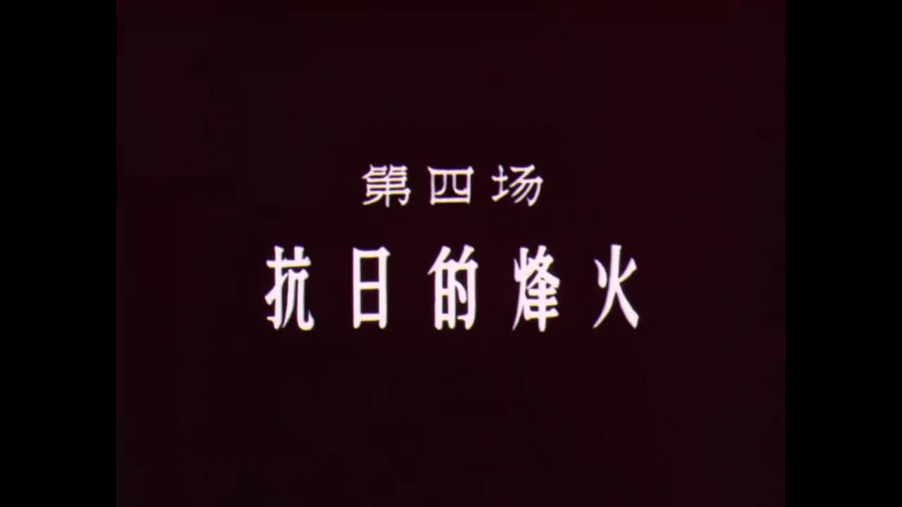 《东方红》第四场：抗日的烽火