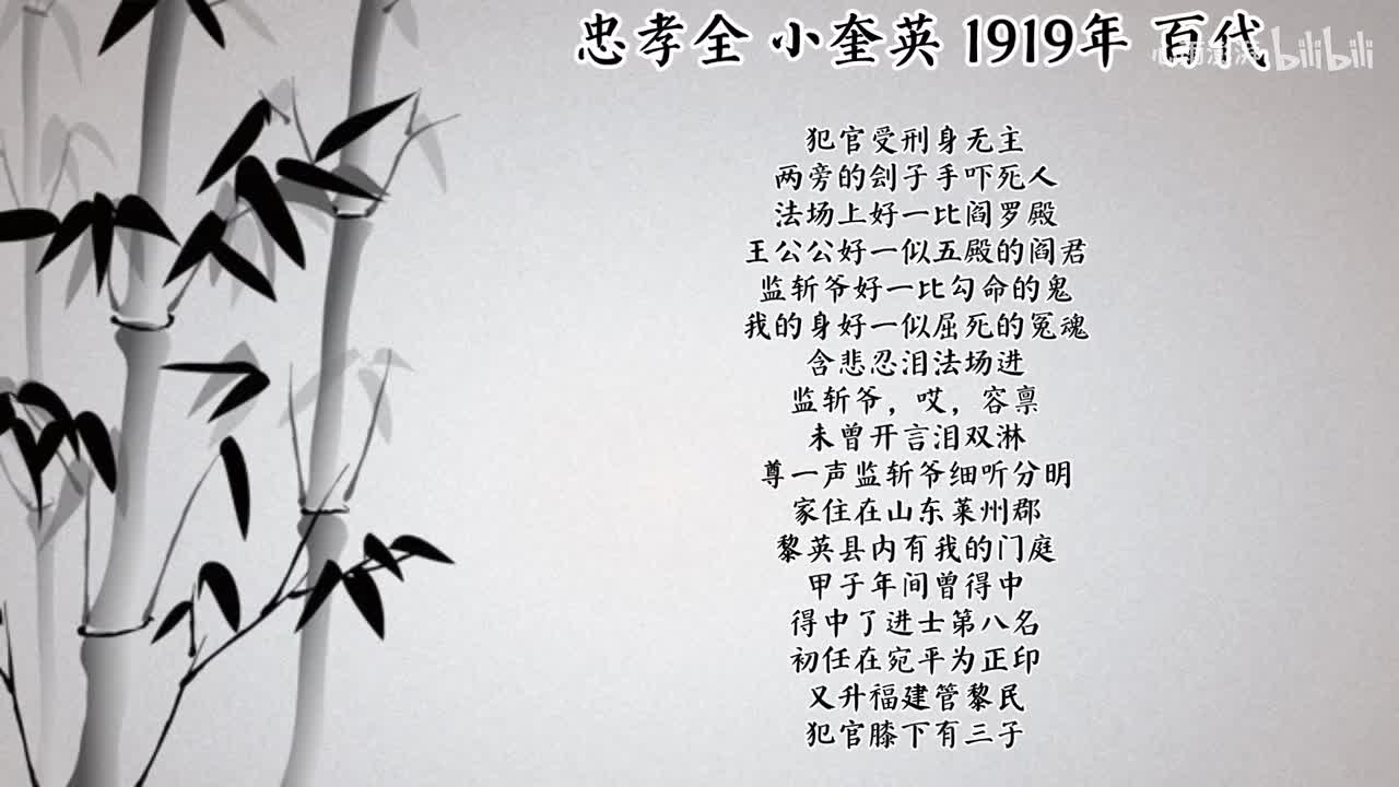 小奎英 忠孝全 （1919年百代唱片）
