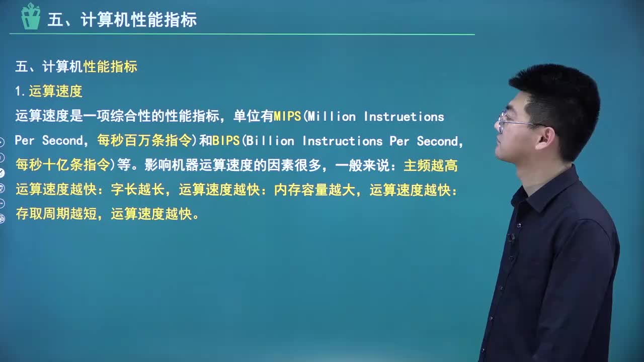 【第一章】12.计算机性能指标和软件系统（新）