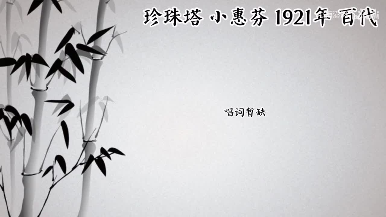 小惠芬 珍珠塔 （1921年百代唱片）