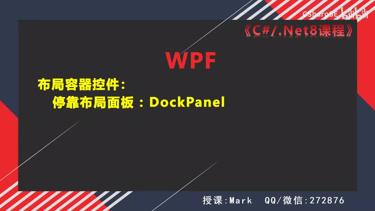 停靠布局面板DockPanel