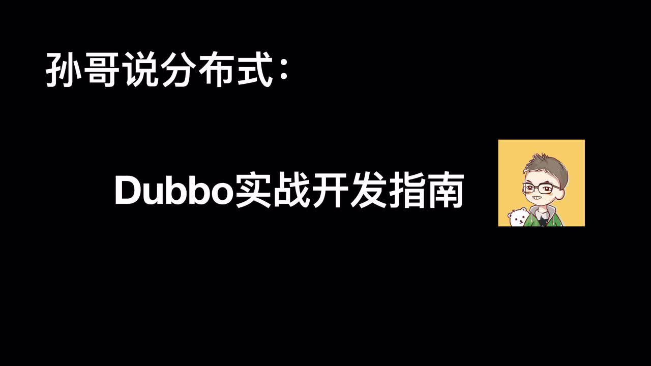 001-Dubbo是什么