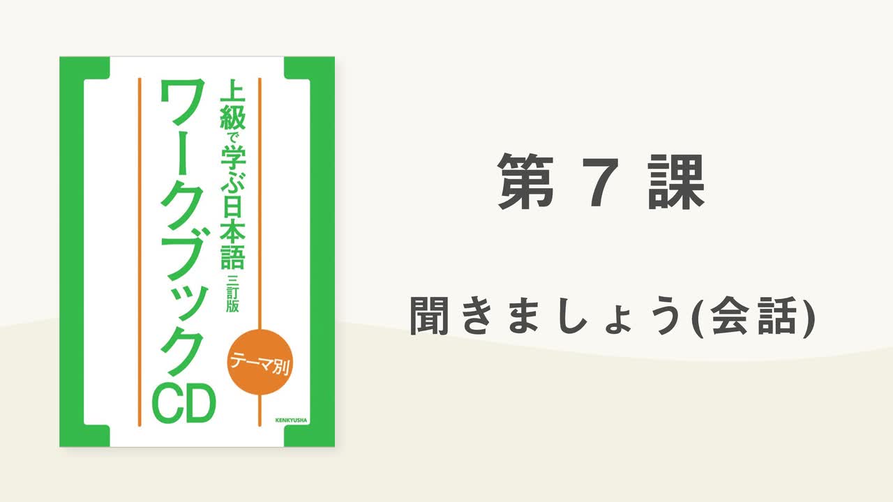 10 第7課 聞きましょう(会話)