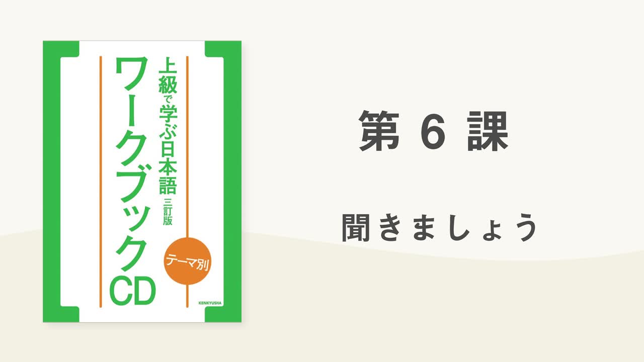 09 第6課 聞きましょう