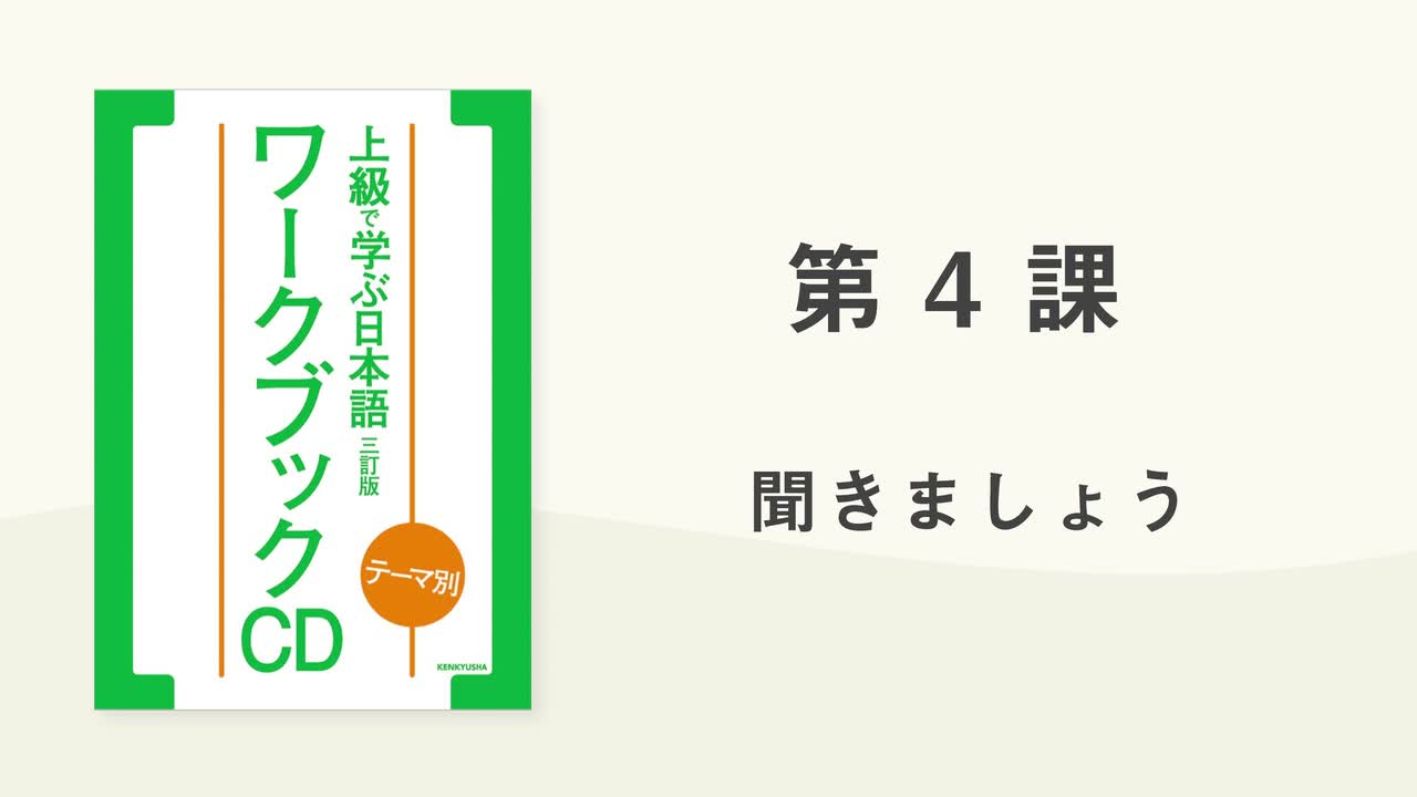 06 第4課 聞きましょう