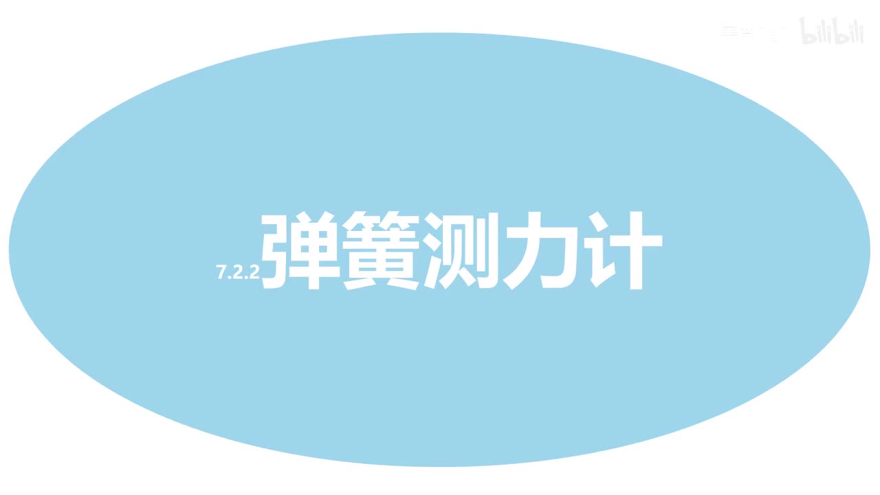 7.2.2弹簧测力计-知识点-题1