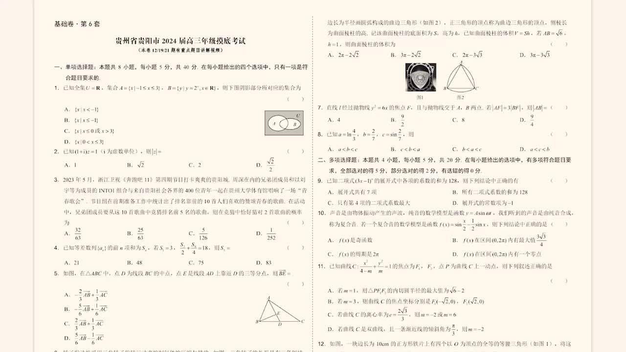 第6套·贵阳摸底考试