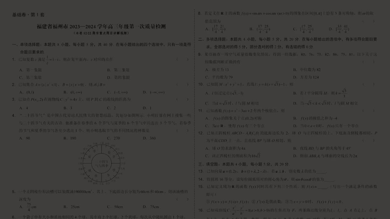 第1套·福州市第一次质量检测