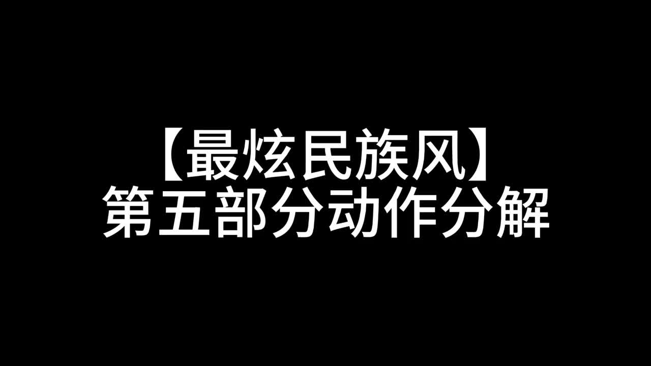 6.第五段分解