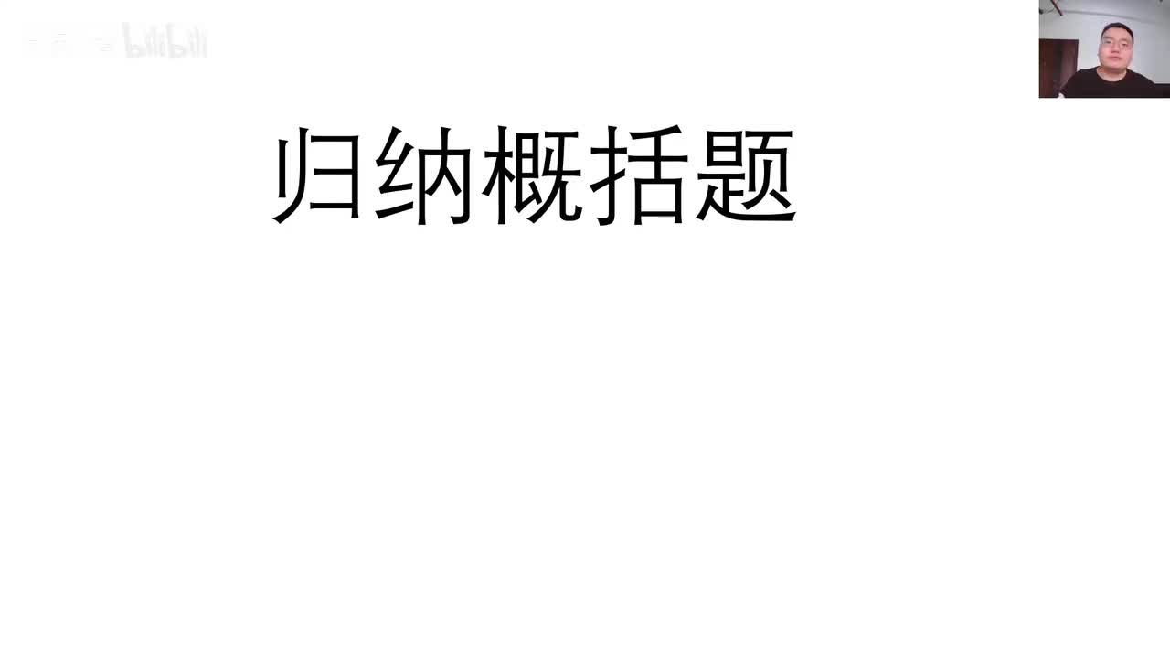 第2节——归纳概括题1——老邹