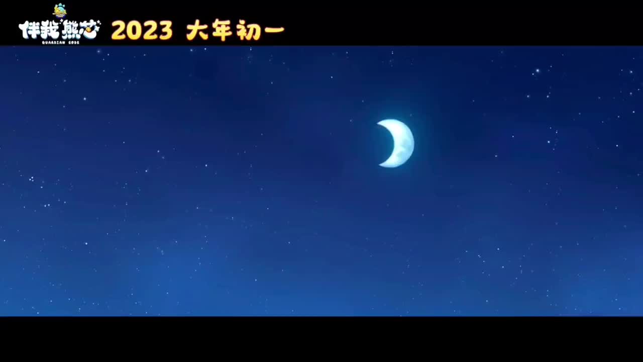 2023伴我熊芯:星闪闪月弯弯