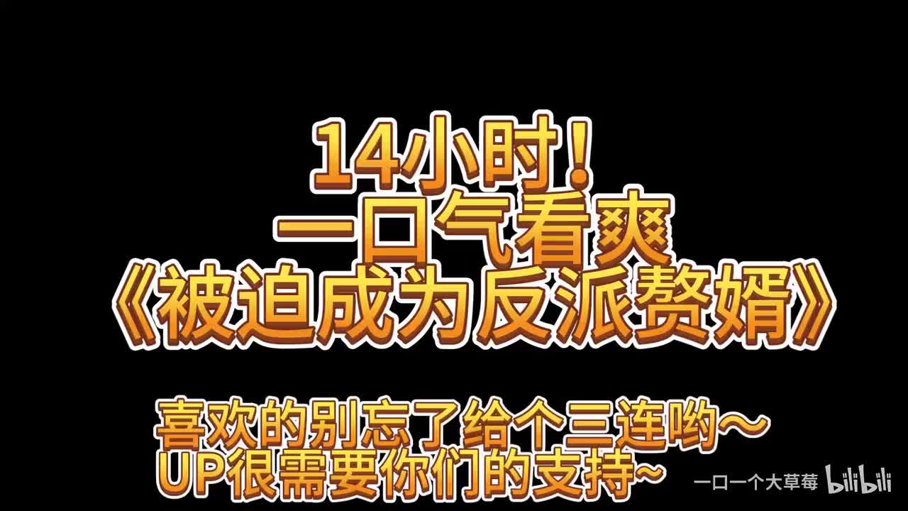 14小时爽看《被迫成为反派赘婿》一代三流写手，竟然被打入了自己小说里面，重生为反派赘婿李雨果，和原小说的正牌男主角斗智斗勇，结缘众多红尘知己。