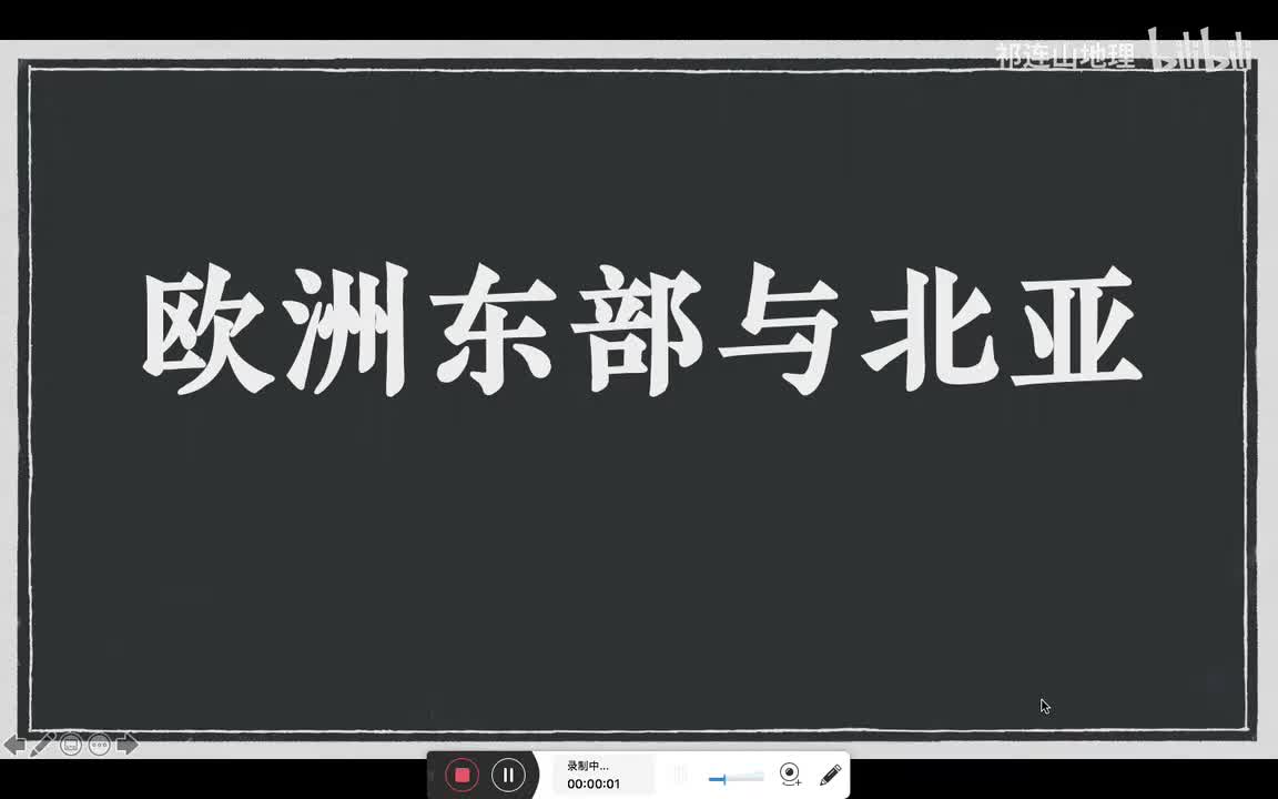 欧洲东部与北亚