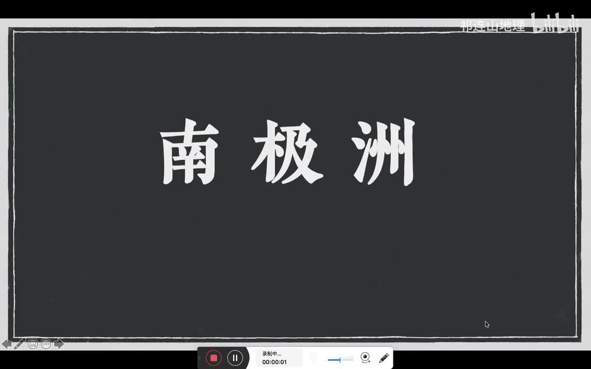南极洲