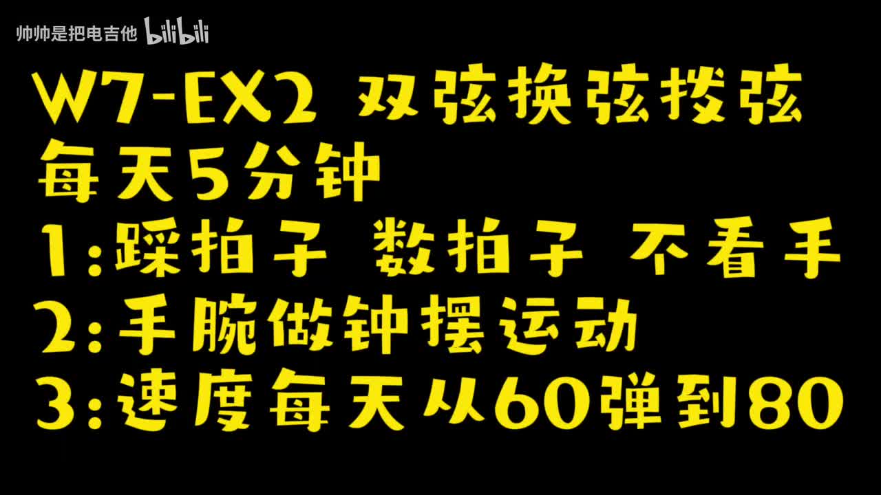 (旧)(跟练)W7-EX2 双弦换弦拨弦