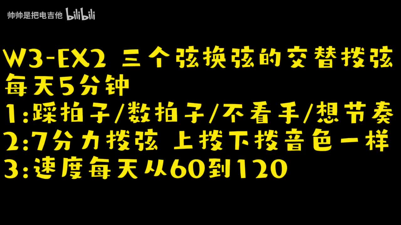 (旧)(跟练)W3-EX2 三个弦换弦的交替拨弦