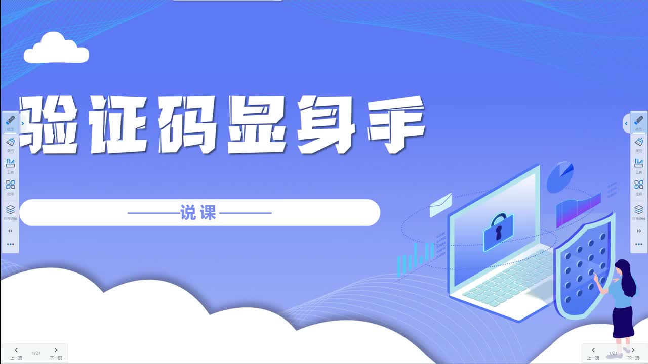 7-《验证码显身手》伏贝 说课视频【标杆课】