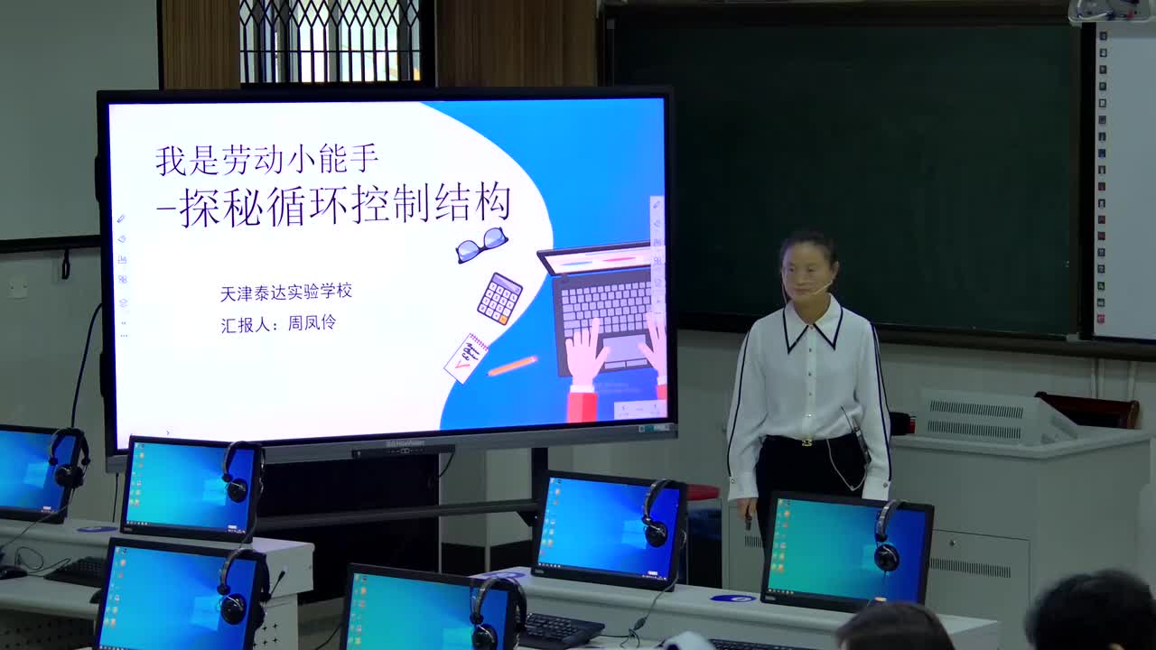 6-《我是劳动小能手-探秘循环控制结构》周凤伶 说课视频【标杆课】