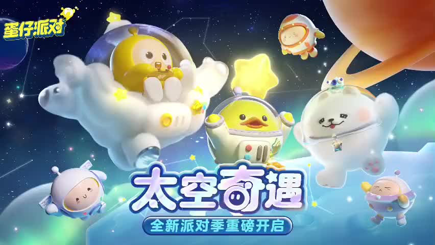 ［S10太空奇遇］蛋仔岛音乐49