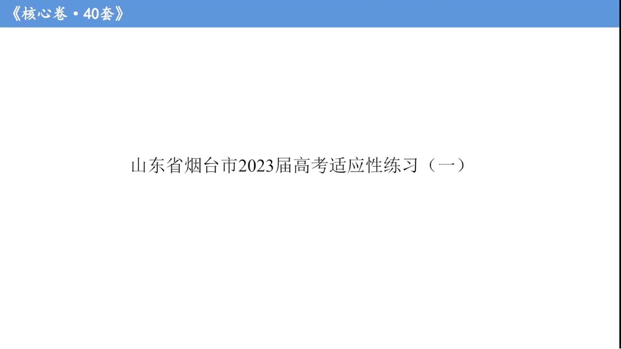 第22套·烟台适应性练习